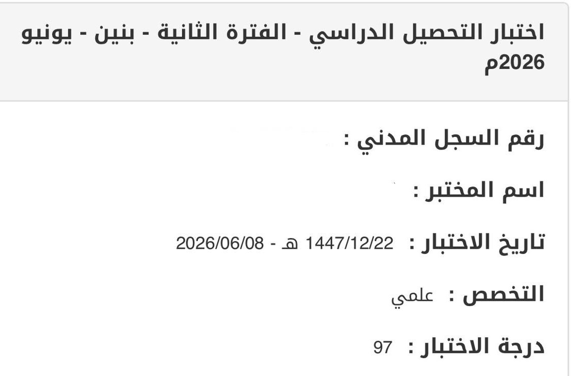 نتيجة متدرب: 97 في اختبار التحصيل الدراسي - الفترة الثانية 2026